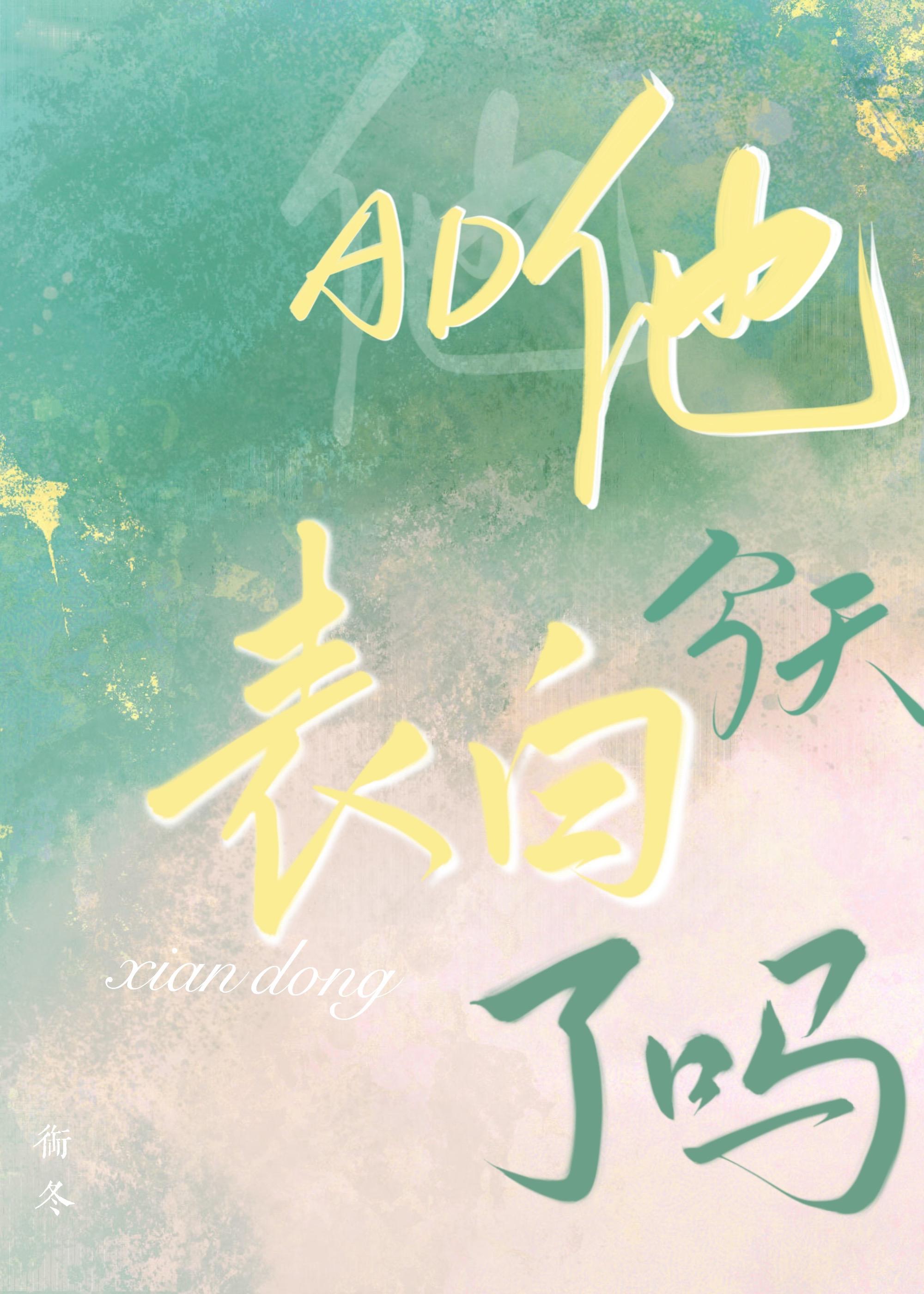 AD他今天表白了嗎[電競]