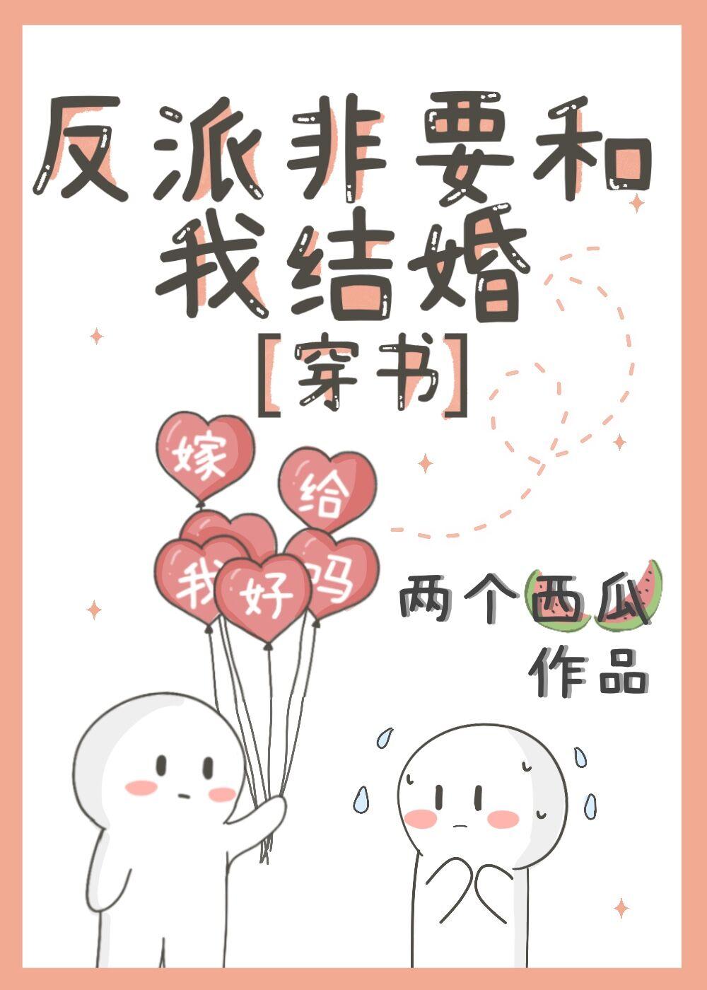反派非要和我結婚