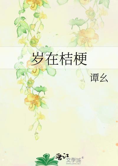 歲在桔梗