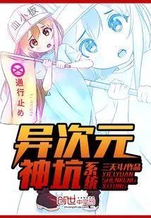 異次元神坑系統