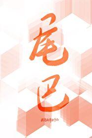 我的尾巴，又跑路了！