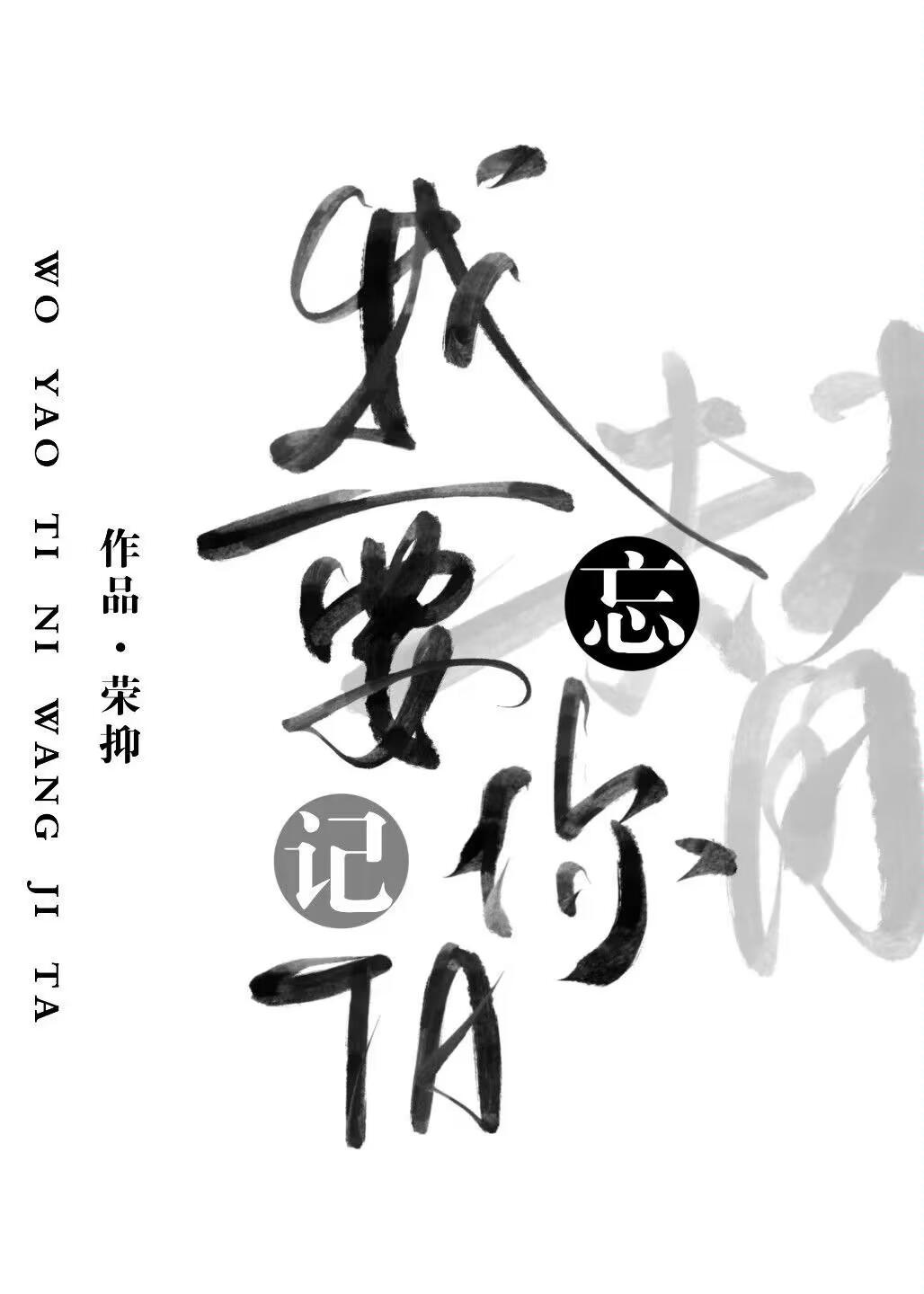 我要替你忘記TA