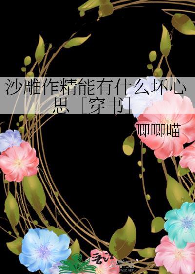 沙雕作精能有什麽壞心思［穿書］