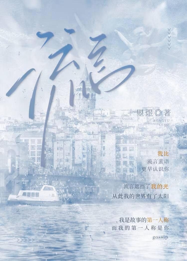 流言.
