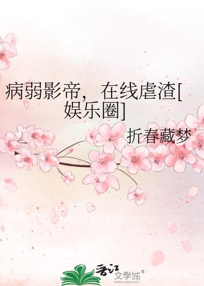 病弱影帝，在線虐渣[娛樂圈]