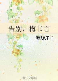 告別，梅書言
