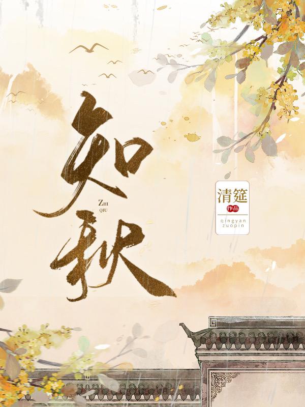 知秋