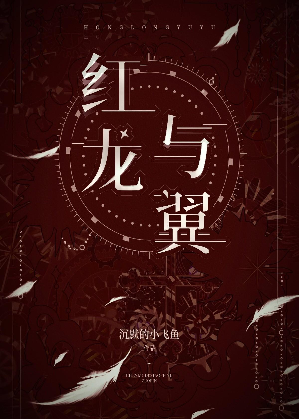 紅龍與翼