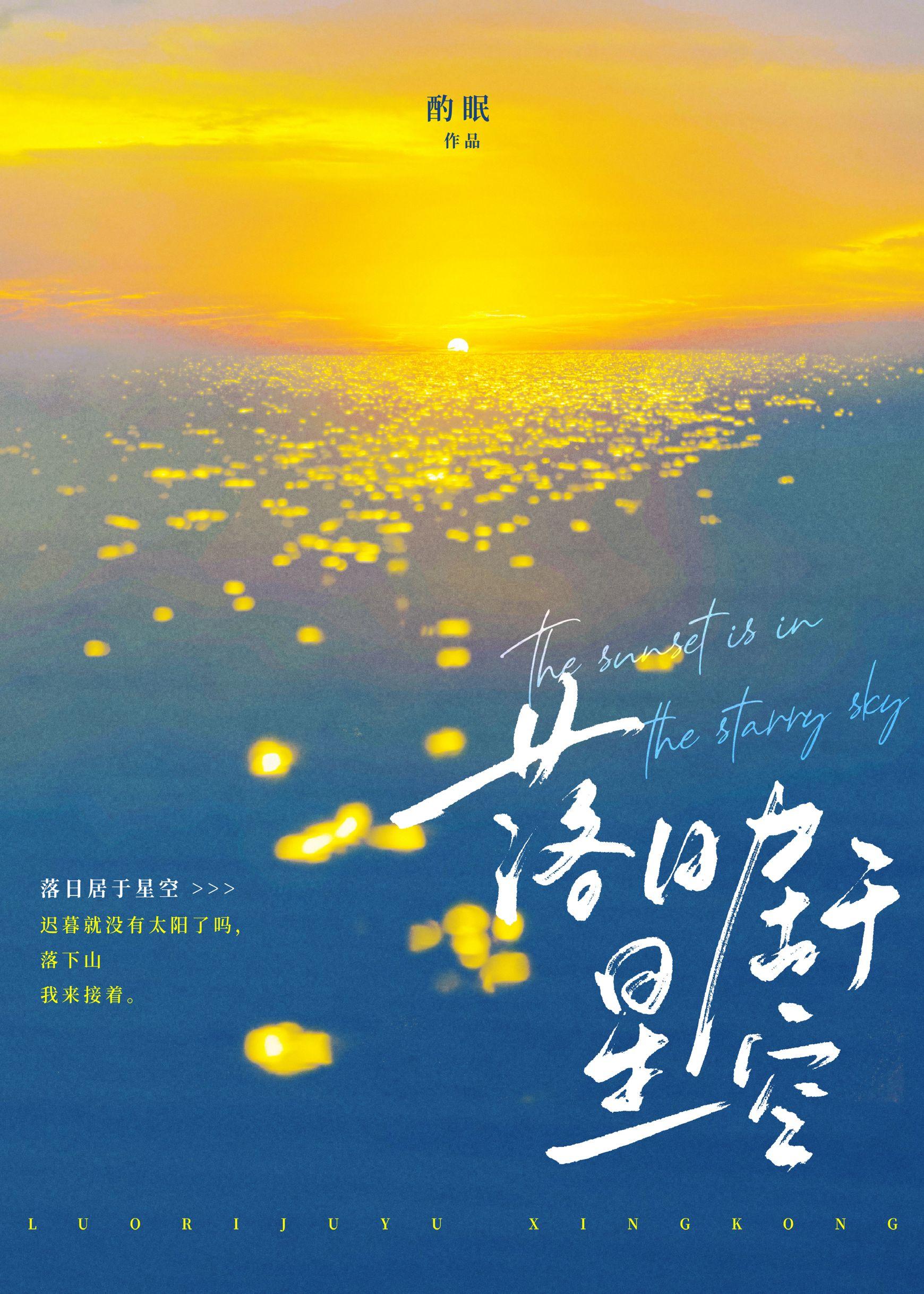 落日居于星空