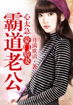 豪門嬌妻，霸道老公心太急