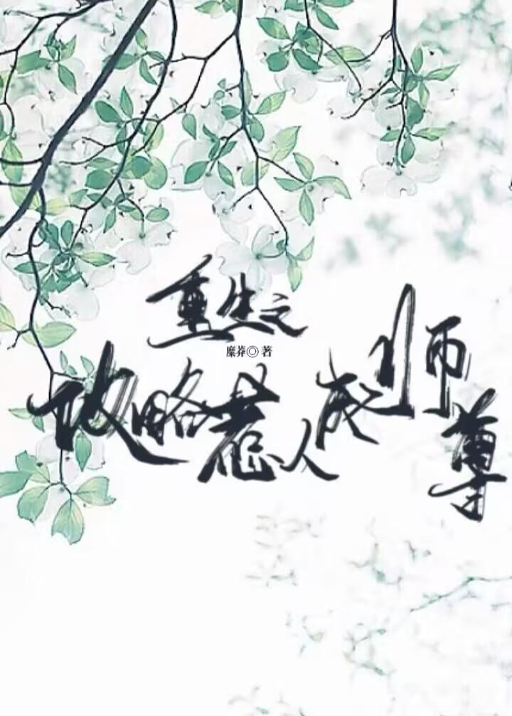 重生之攻略惹人厭師尊