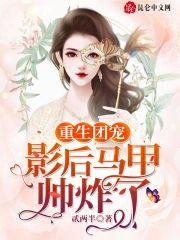 重生團寵：影後馬甲帥炸了