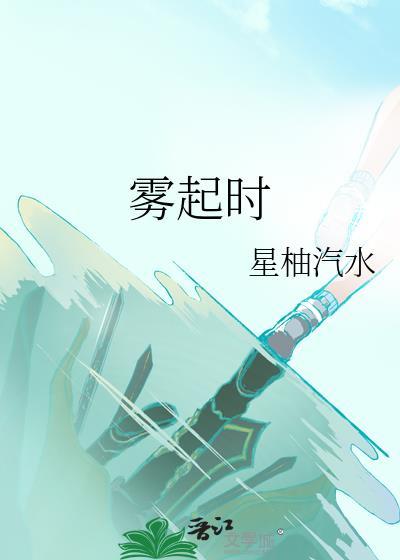 霧起時