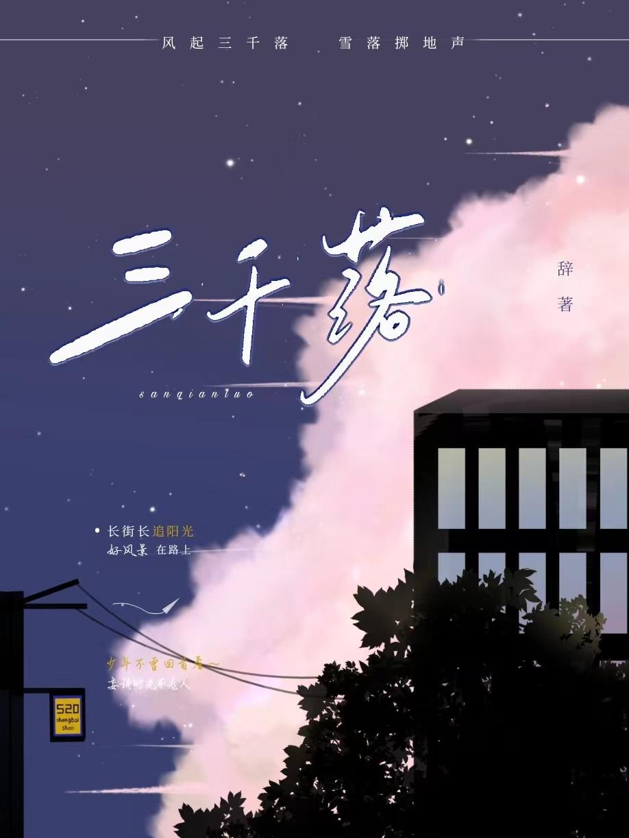 三千落