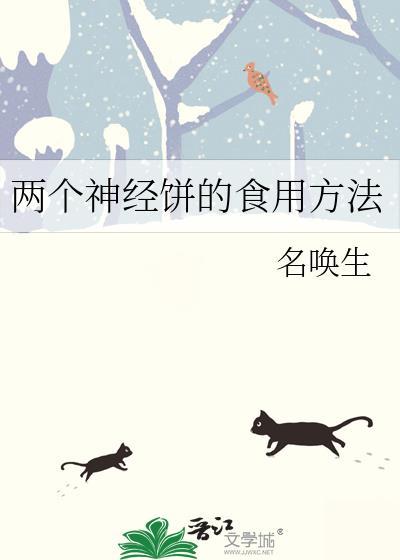 兩個神經餅的食用方法