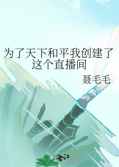 為了天下和平我創建了這個直播間