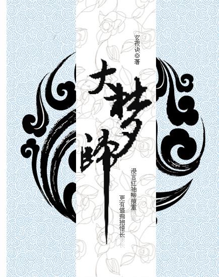大夢歸