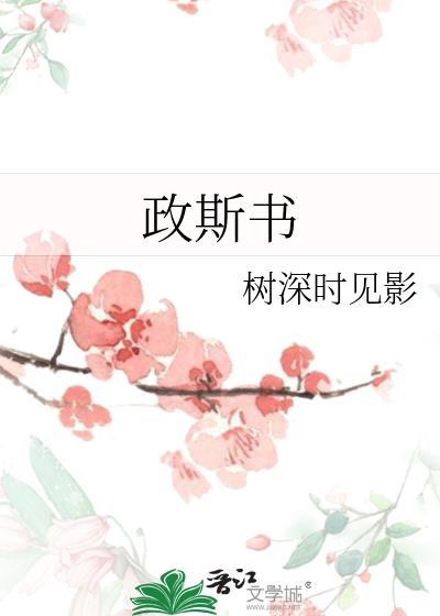 政斯書