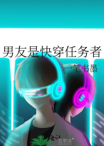 男友是快穿任務者