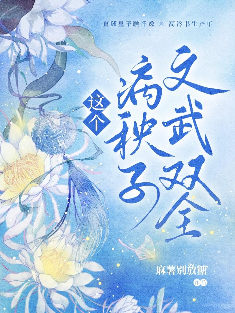 這個病秧子文武雙全