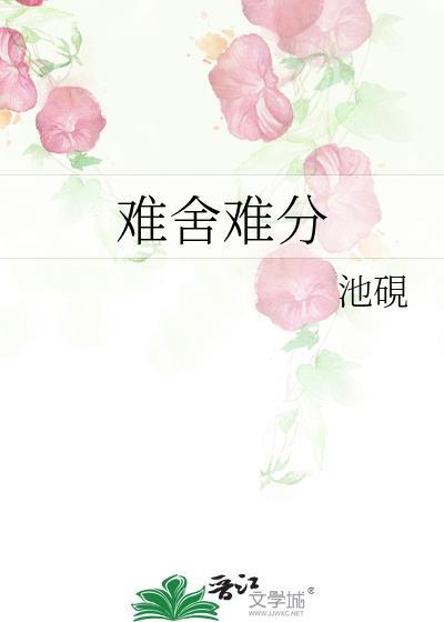 難舍難分