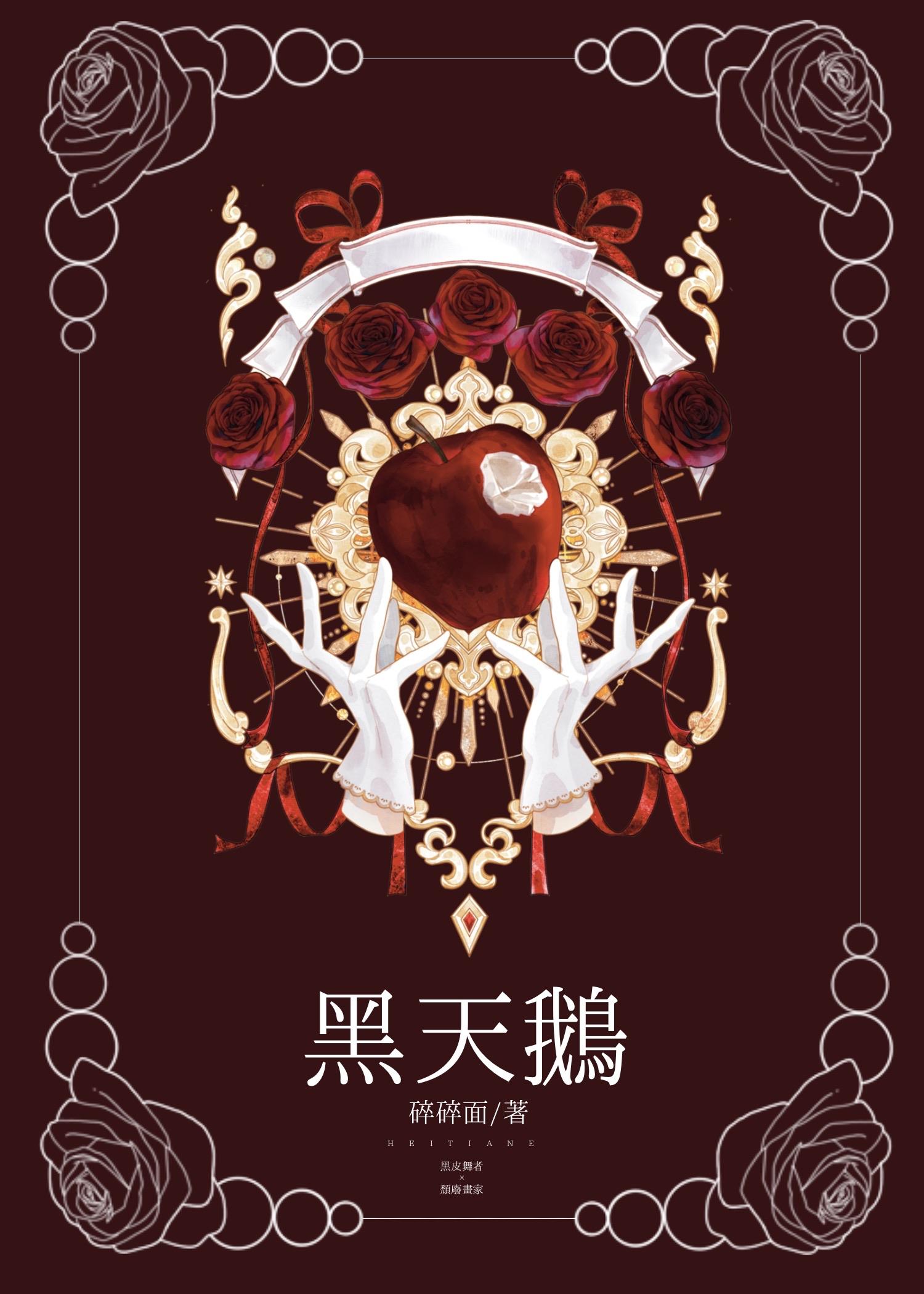 黑天鵝 [黑皮受]
