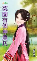 菜園有個神農氏