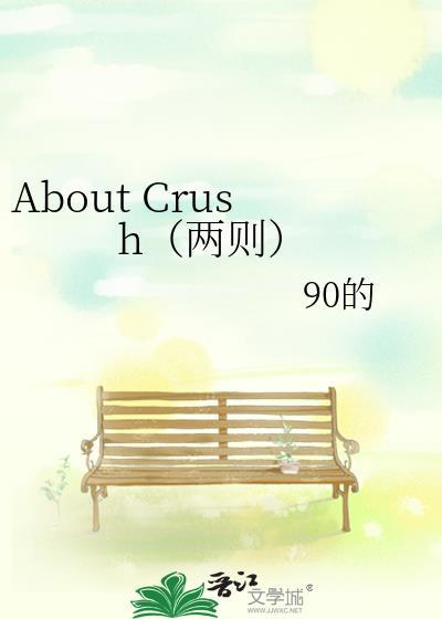 About Crush（兩則）