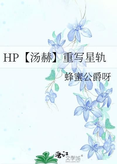 HP【湯赫】重寫星軌