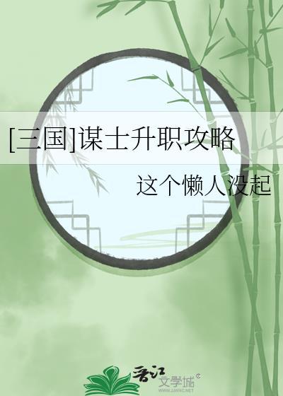 [三國]謀士升職攻略