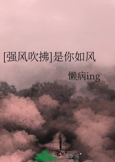 [強風吹拂]是你如風
