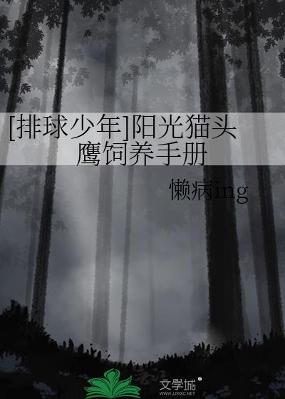 [排球少年]陽光貓頭鷹飼養手冊