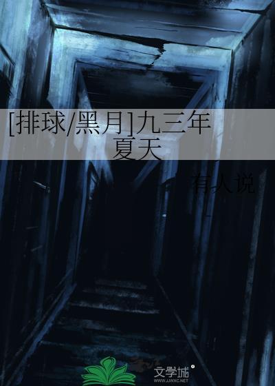 [排球/黑月]九三年夏天