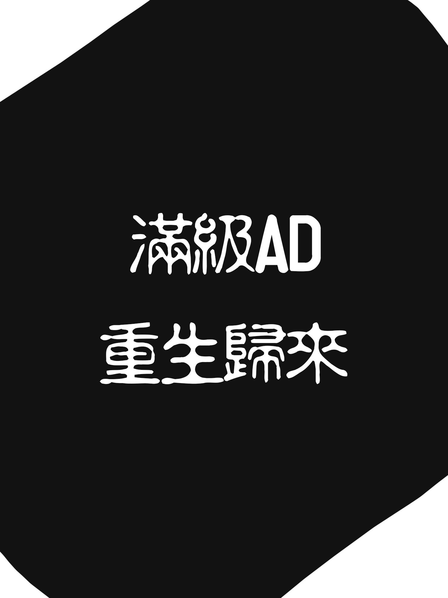[電競]滿級AD重生歸來