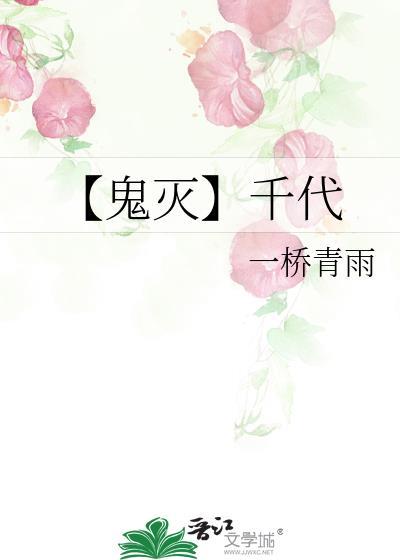 【鬼滅】千代