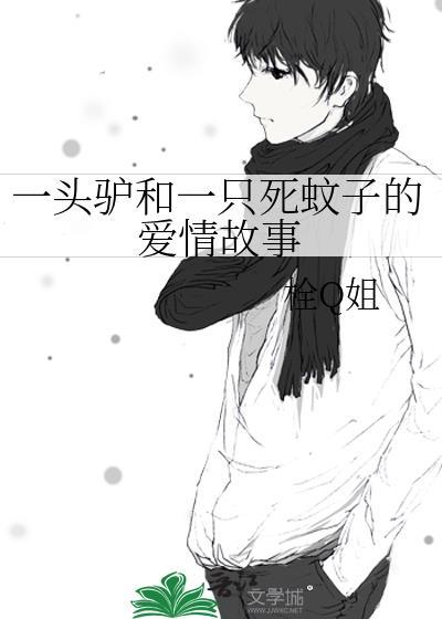 一頭驢和一只死蚊子的愛情故事