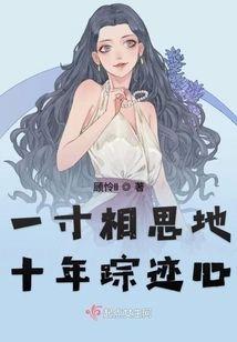 一寸相思地十年蹤跡心