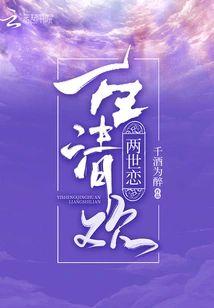 一生清歡兩世戀