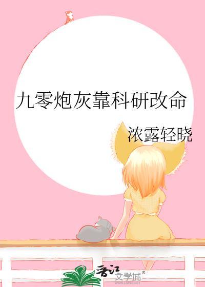 九零炮灰靠科研改命