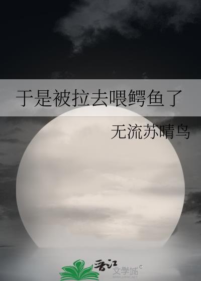 于是被拉去喂鱷魚了