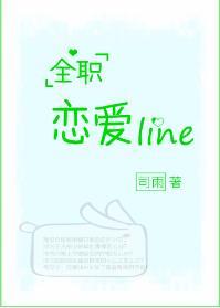 [全職]戀愛Line
