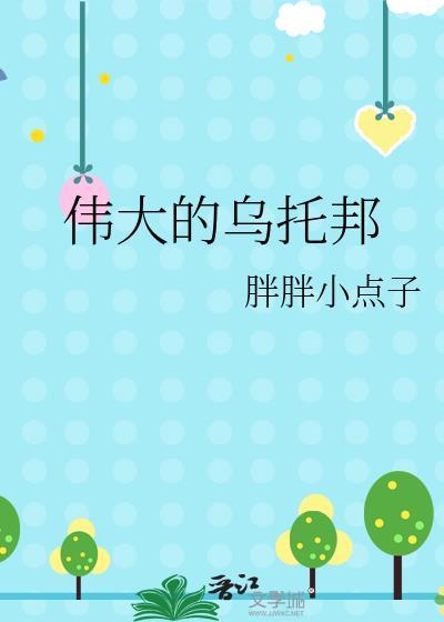 偉大的烏托邦
