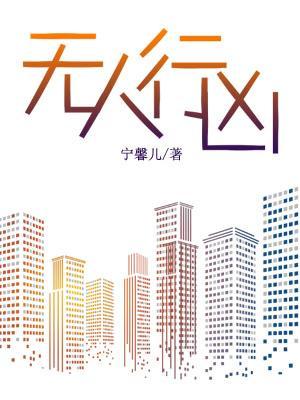 無人行兇