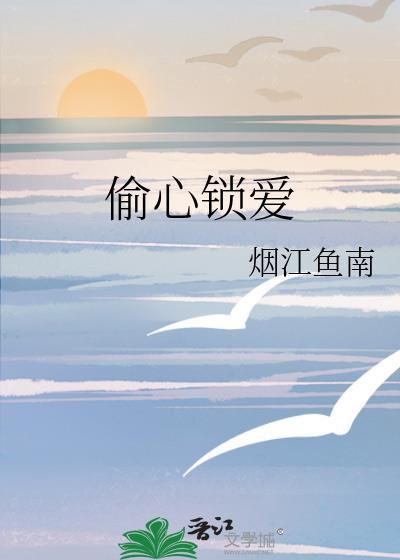 偷心鎖愛