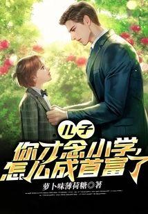 兒子，你才念小學，怎麽成首富了