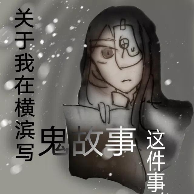 關于我在橫濱寫恐怖故事這件事