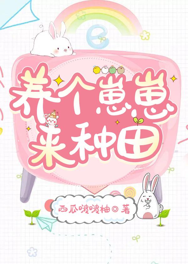 養個崽崽來種田（古穿今）