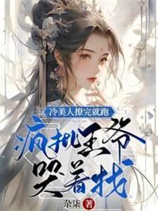 冷美人撩完就跑，瘋批王爺哭着找