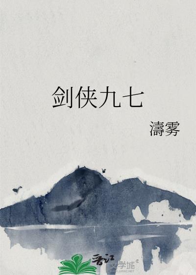 劍俠九七