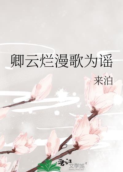 卿雲爛漫歌為謠